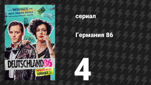 Германия 86 4 серия «Тоска» (сериал, 2018)