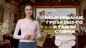 Язык Урманче, гроза 1812-го и тайны стирки | Афиша по Пушке. Выпуск от 25.07.2026