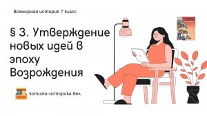 § 3. Утверждение новых идей в эпоху Возрождения