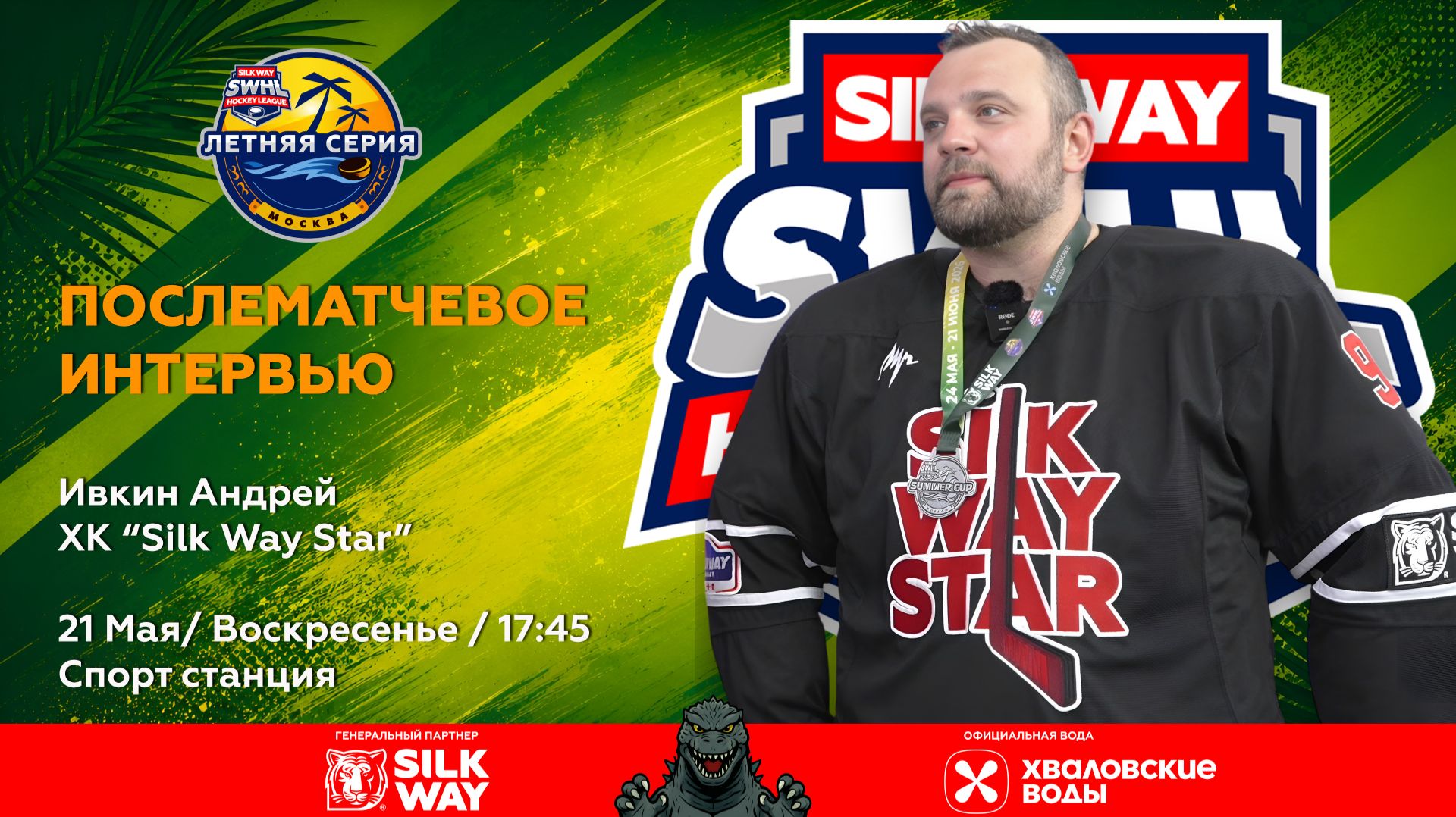 Андрей Ивкин (Silk Way Star) - интервью после матча Silk Way Star vs Nord-West от 21.06.26 смотреть онлайн