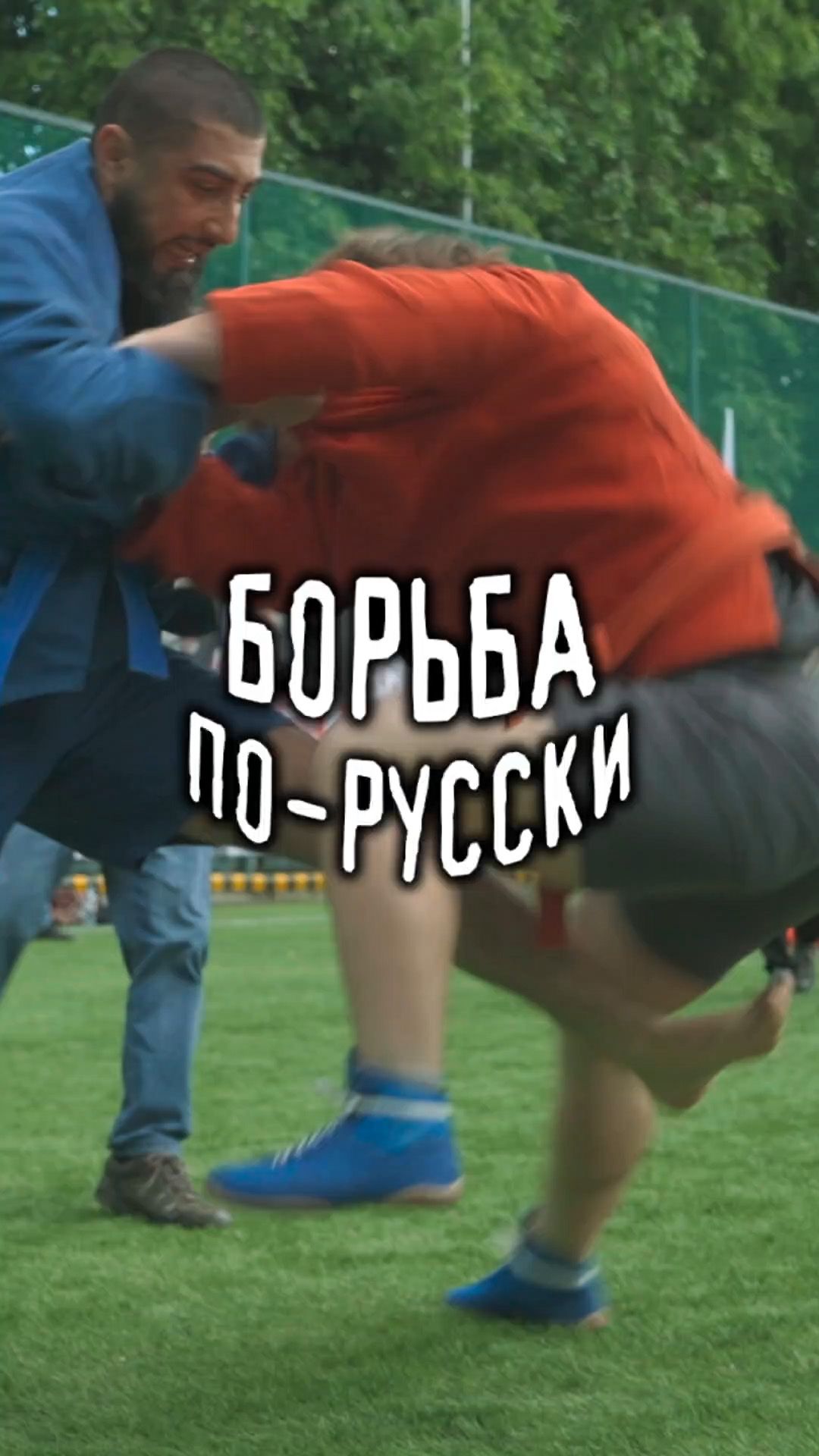 Борьба-за-ВОРОТОК в Лужниках