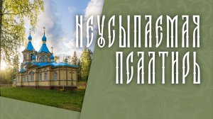 ПСАЛТИРЬ В ВАЛААМСКОМ МОНАСТЫРЕ (Эфир 24 июня 2026 года)