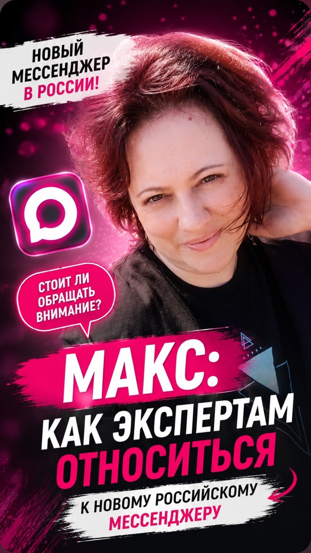 Мессенджер Max Как экспертам относиться к новому российскому мессенджеру
