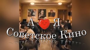 🎵 А Я 💕 СОВЕТСКОЕ КИНО