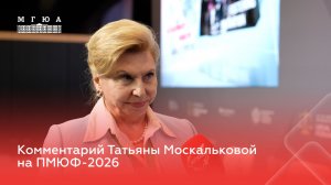 Комментарий Татьяны Москальковой на ПМЮФ-2026