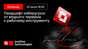 Ландшафт киберугроз: от модного термина к рабочему инструменту