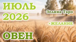 ОВЕН | ТАРО прогноз на ИЮЛЬ 2026 года | Желание | Расклад таро