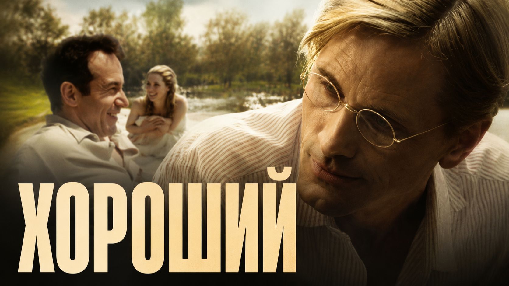 Хороший | Good (2008) смотреть онлайн