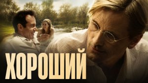 Хороший | Good (2008)