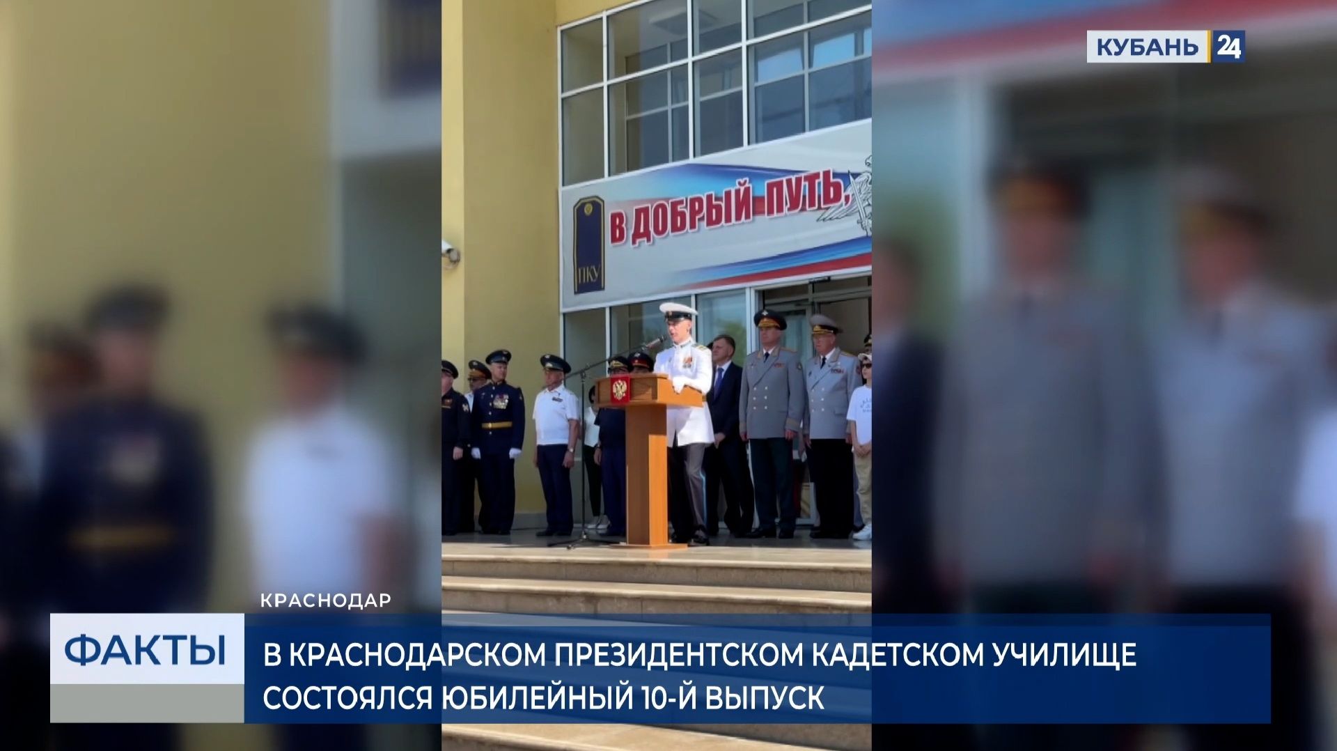 Юбилейный десятый выпуск прошел в Краснодарском президентском кадетском училище смотреть онлайн