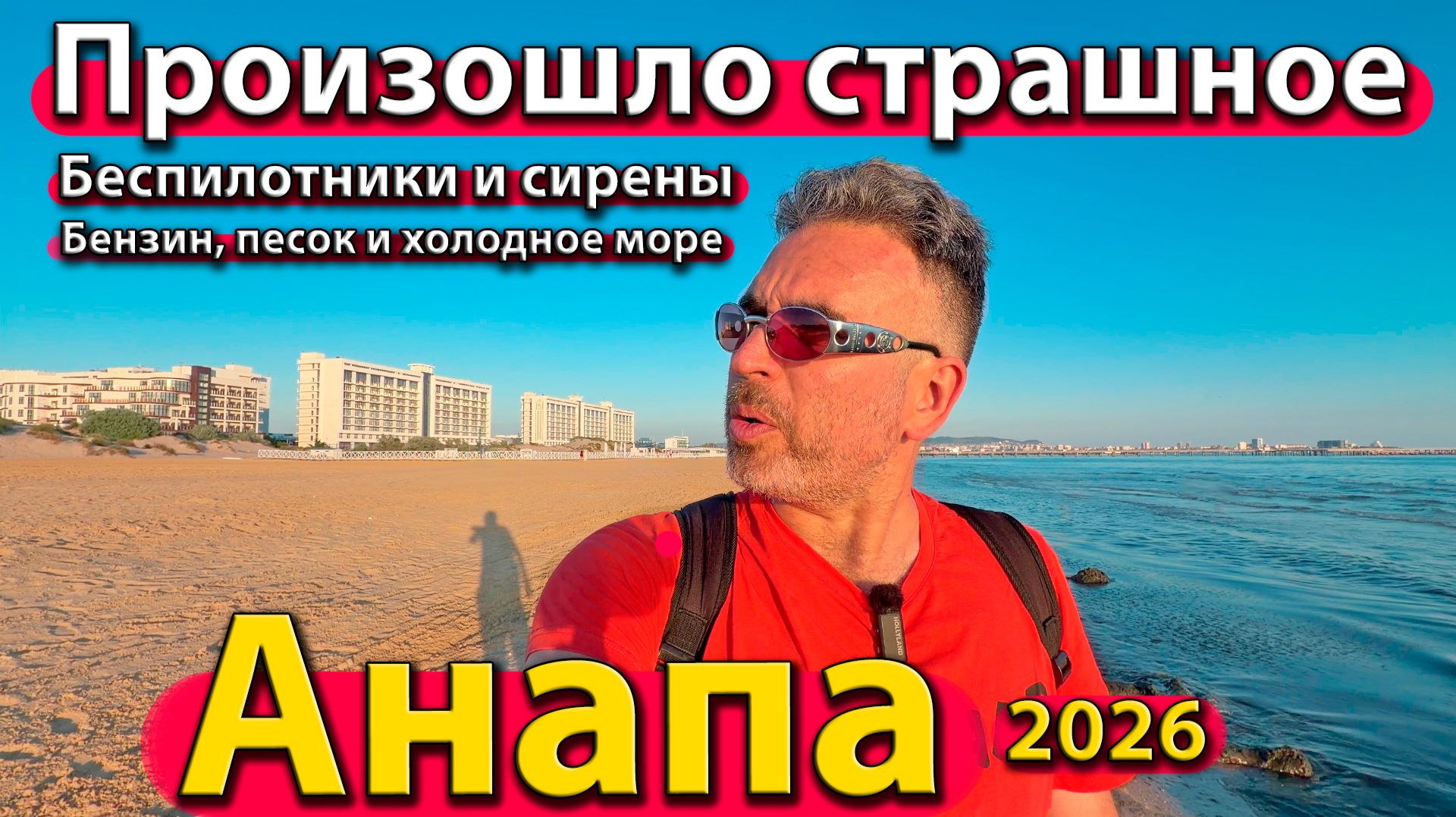 Анапа - произошло страшное. Беспилотники и сирены. Бензин, песок и холодное море. Лето 2026 - июнь. смотреть онлайн