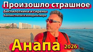 Анапа - произошло страшное. Беспилотники и сирены. Бензин, песок и холодное море. Лето 2026 -  июнь.