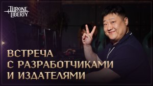 Встреча с разработчиками и издателями | Throne and Liberty