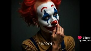 Премьера песни Александр Беляков Я КЛОУН