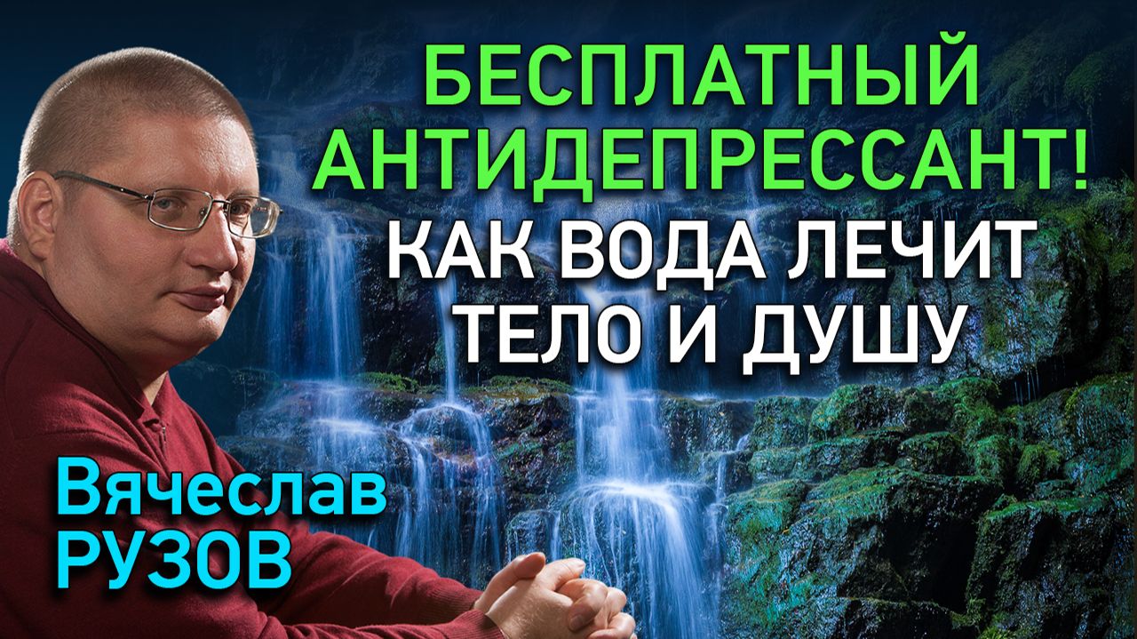 Бесплатный антидепрессант: как вода лечит тело и душу! Интервью с Вячеславом Рузовым
