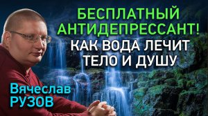 Бесплатный антидепрессант: как вода лечит тело и душу! Интервью с Вячеславом Рузовым