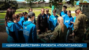 «Школа действия» проекта «ПолитЗавод»