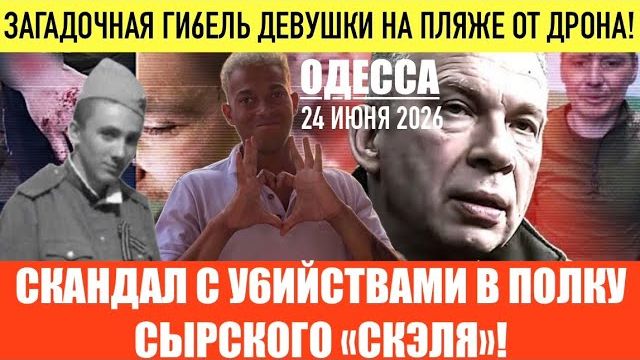 (Препод От Бога)ОДЕССА 24 ИЮНЯ 2026. Г0РДОН В0ЗВРАЩАЕТ КРЫМ! Р0ГУЛИ В ПАССАЖЕ! смотреть онлайн