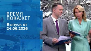 Время покажет. Выпуск от 24.06.2026