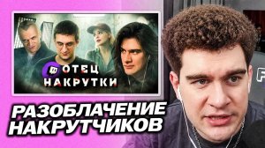 БРАТИШКИН СМОТРИТ - Главный гной твича. Император ботов. Гамбит накрутчика 5