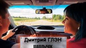 Шашлычок- дмитрий ГЛЭН