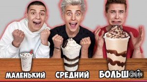 БОЛЬШОЙ СРЕДНИЙ ИЛИ МАЛЕНЬКИЙ МИЛКШЕЙК! А4