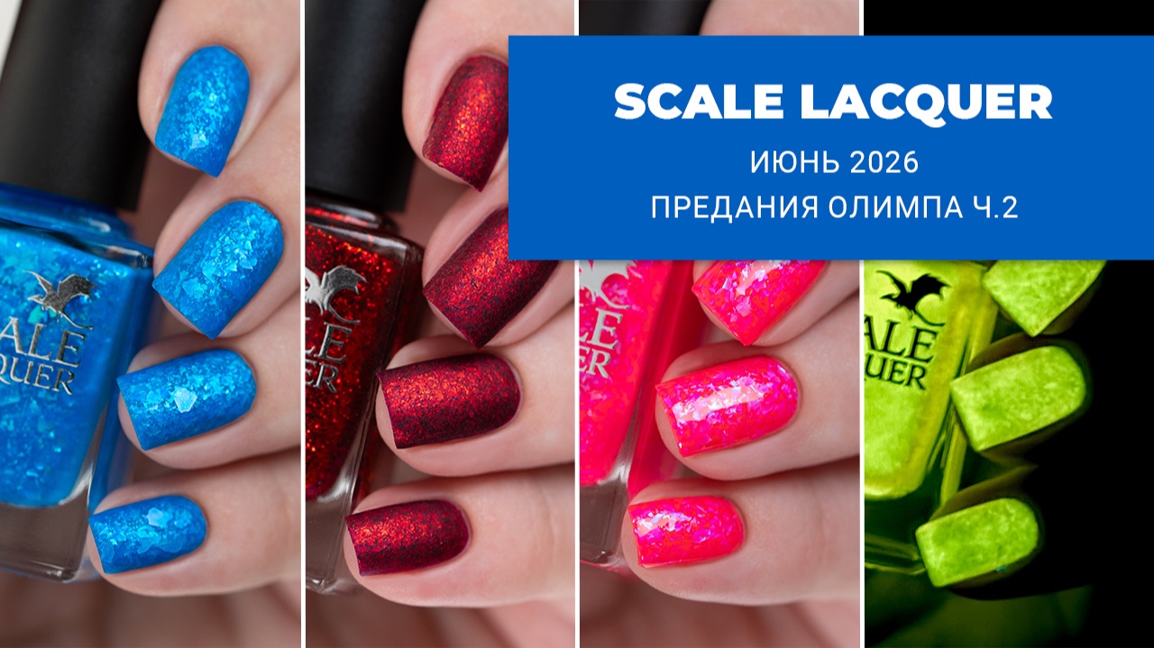 SCALE LACQUER Предания Олимпа часть 2 || июнь 2026 смотреть онлайн