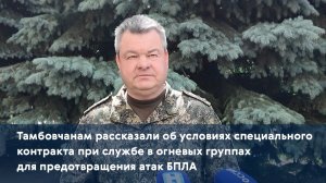 Тамбовчанам рассказали об условиях контракта при службе в огневых группах