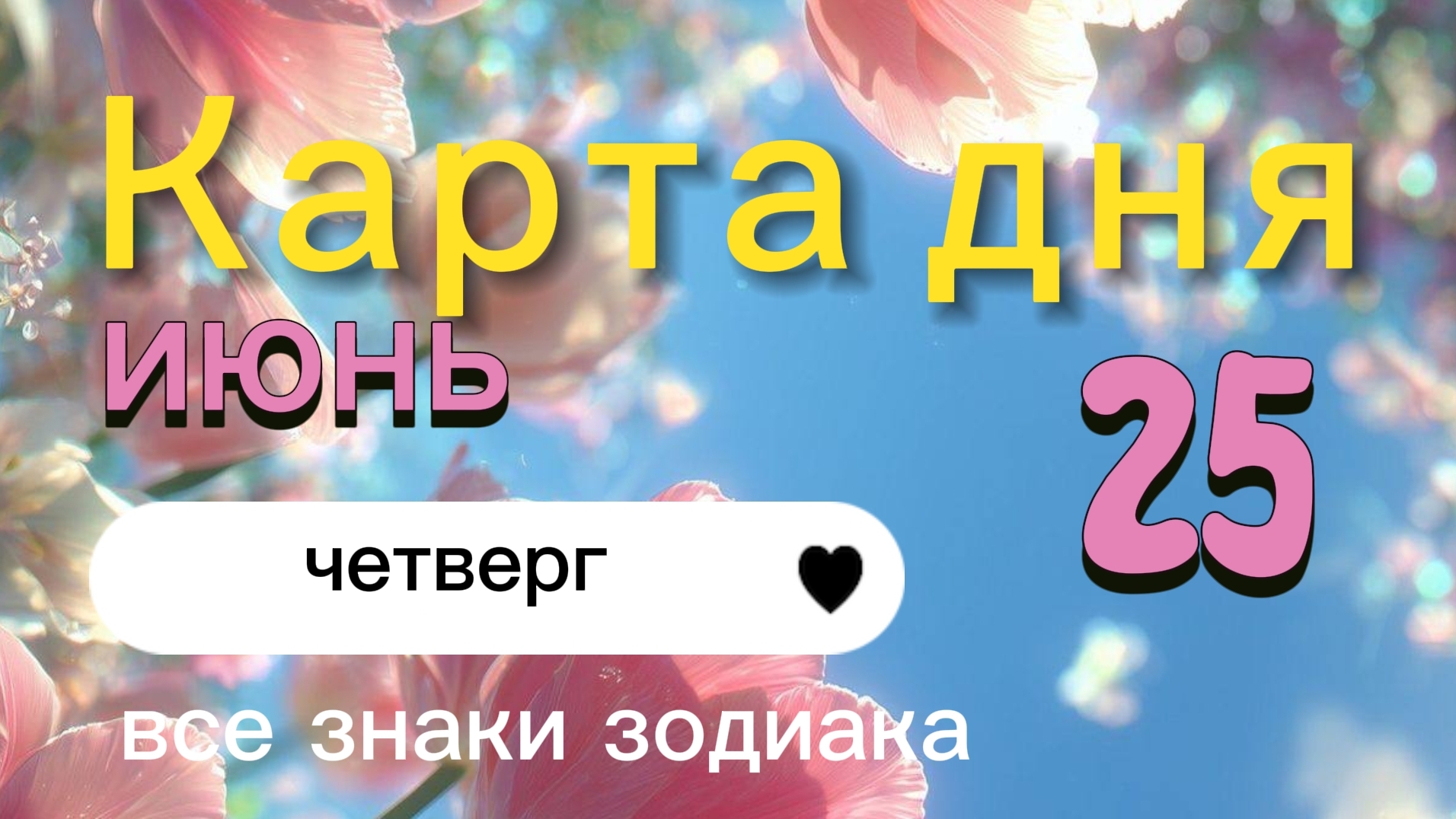 Карта дня на 25-06-2026. Все знаки зодиака. смотреть онлайн