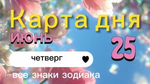 Карта дня на 25-06-2026. Все знаки зодиака.