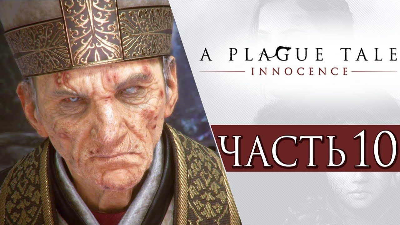 ПРОХОЖДЕНИЕ A PLAGUE TALE: INNOCENCE — ЧАСТЬ 10: ВЕЛИКИЙ ИНКВИЗИТОР ВИТАЛИЙ