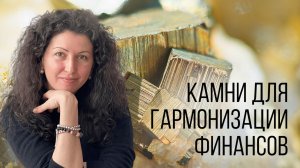 Камни для гармонизации финансов! Камни для денег и финансового благополучия