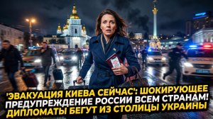 😱 БЕГИТЕ ИЗ КИЕВА! - жесткий сигнал Кремля. Дипломатам приказано покинуть столицу Украины