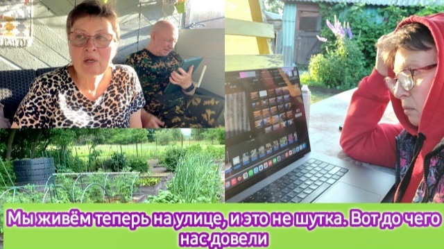 Мы теперь живём на улице и это не шутка. Вот до чего нас довели смотреть онлайн