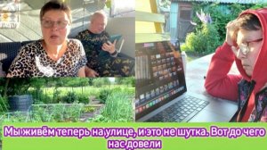 Мы теперь живём на улице и это не шутка. Вот до чего нас довели