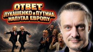 ОТВЕТ ПУТИНА И ЛУКАШЕНКО НЕ ПОНРАВИЛСЯ ЕВРОПЕ