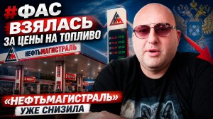 ФАС взялась за цены на топливо. «Нефтьмагистраль» уже снизила