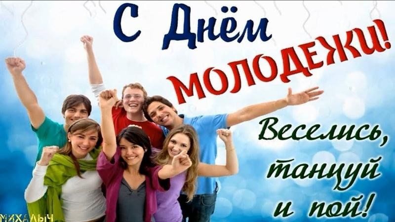 С днём молодёжи Музыкальное поздравление с праздником Молодость не возраст А состояние души смотреть онлайн