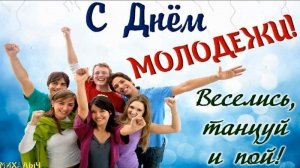 С днём молодёжи Музыкальное поздравление с праздником Молодость не возраст А состояние души