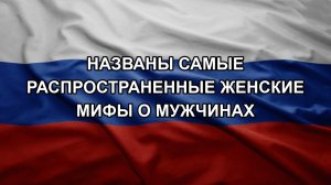Названы самые распространенные женские мифы о мужчинах