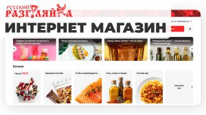 Дизайн интернет-магазина «Русский Разгуляйка»: десктоп, главная и поиск. UX-разбор (Часть 1)