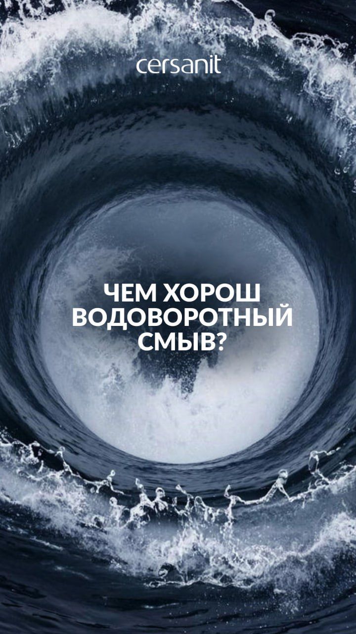 Чем хорош водоворотный смыв