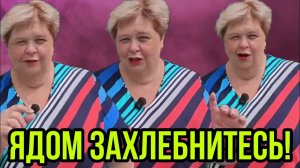 ЗАХЛЕБНИТЕСЬ ЯДОМ! ПРОКЛЯТЬЯ ПРОДОЛЖАЮТСЯ! ОЛЬГА УРАЛОЧКА LIVE. ОБЗОР.