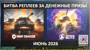 #Фарм баллов ВКЛив и #Битва Реплеев за #призы3️⃣0️⃣0️⃣🅿️Каждый день🤗Июнь 2026 24#Ср #Стрим Вечером