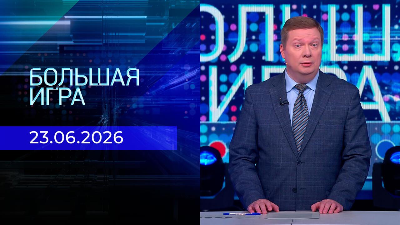 Большая игра. Часть 1. Выпуск от 23.06.2026 смотреть онлайн
