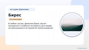 Фамилия Бирес: происхождение, значение и склонение