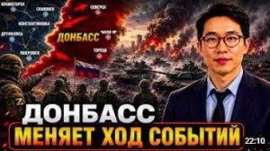 ДОНБАСС МЕНЯЕТ ХОД СОБЫТИЙ