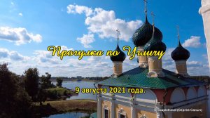 Прогулка по историческим местам города Углич. 9 августа 2021 г.