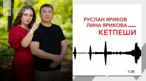 Руслан Яриков, Лина Ярикова - Кетпеши | KAVKAZ MUSIC