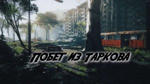Побег из Таркова«Иголка в стогу сена» Эпицентр и Развязка